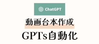 伸びるPR動画台本を作成するGPTs作ります SEO対策や人気動画の分析に特化したGPTsで、超効率化！ イメージ1