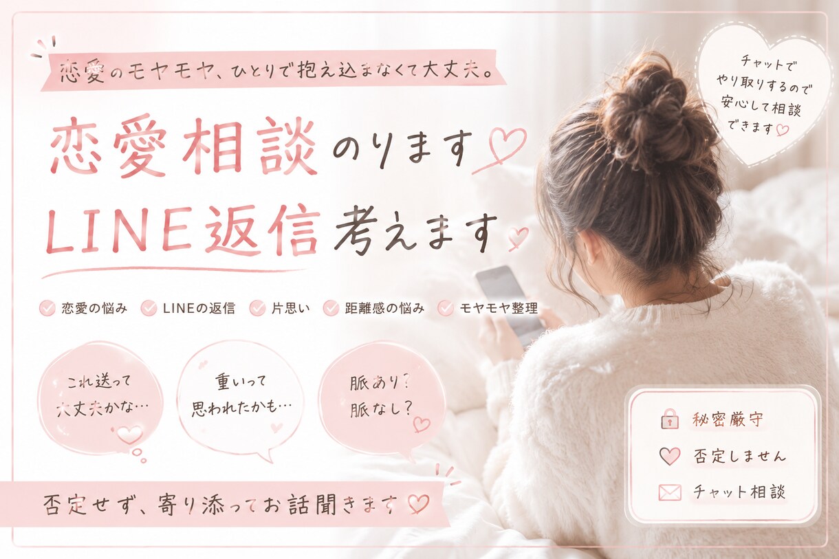 恋愛の不安やモヤモヤ、返信の相談に乗ります チャット対応なので、通話が苦手な方でも安心してご利用ください イメージ1