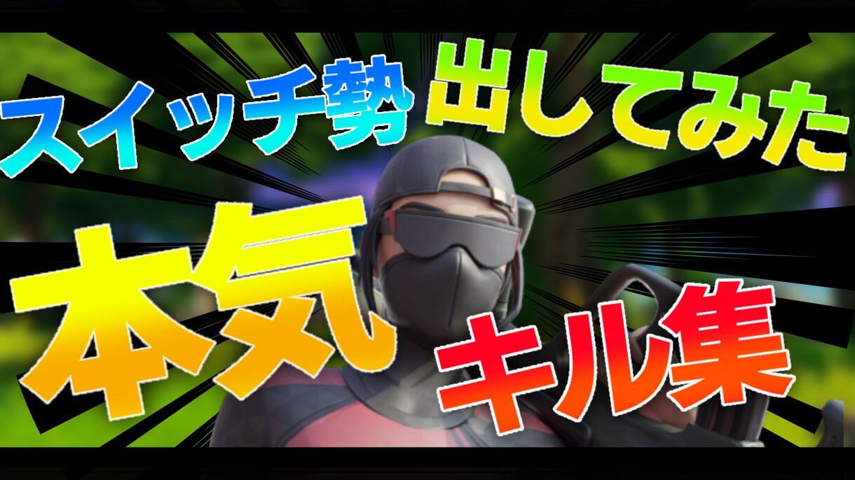 YouTubeのサムネイルを作ります フォートナイトのYouTubeサムネイルを作ります。 イメージ9