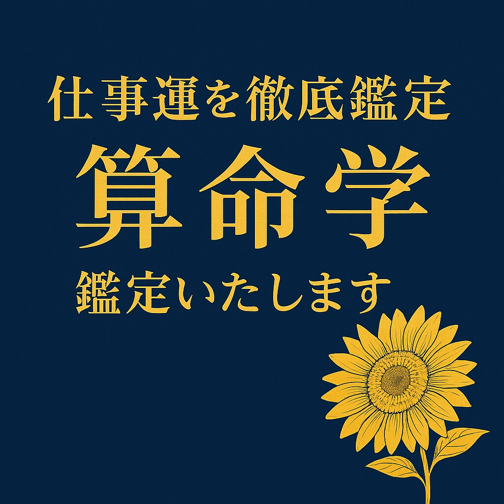 仕事運を徹底鑑定｜算命学で才能と時期を導きます 宿命図と大運・流年から、才能と転機を導きます イメージ1