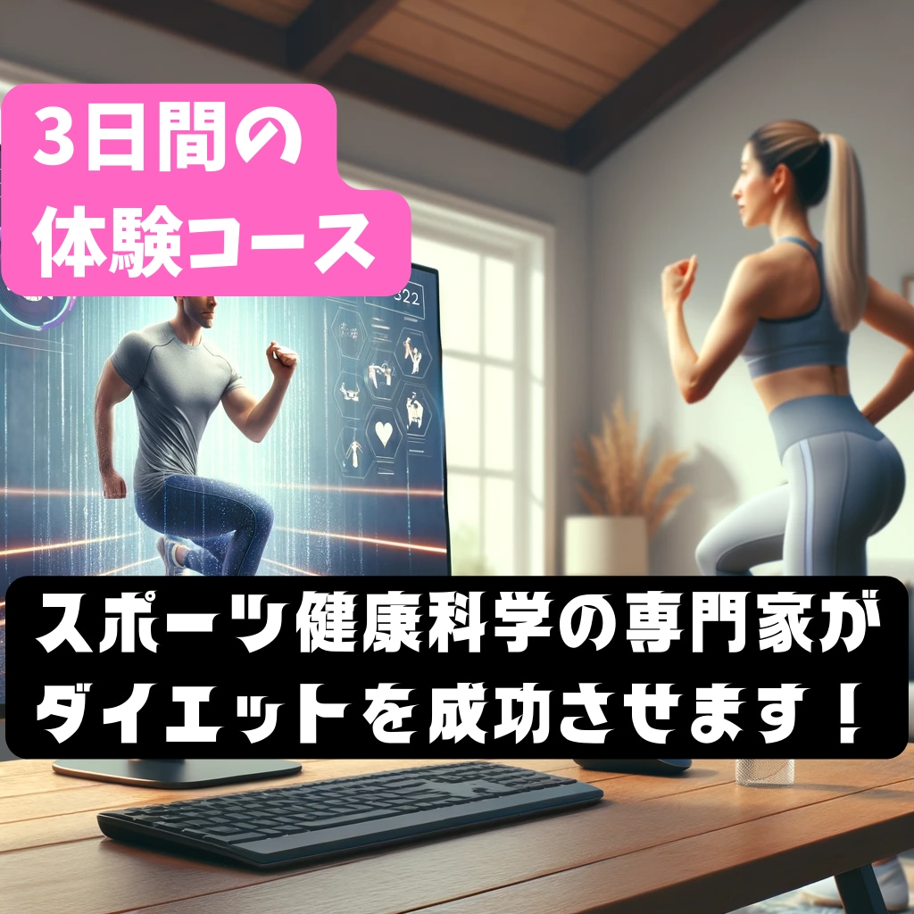 3日間★運動計画作成・運動指導(30分)します お試し3日間コース★ダイエットの指導を受けるか迷っている方へ イメージ1