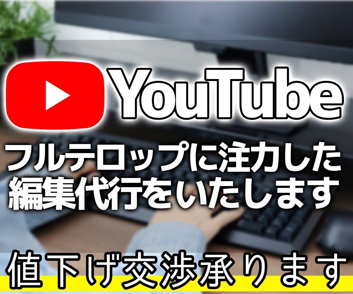 フルテロップに注力した編集代行をします ★実績が無いので値下げ交渉承ります！！★ イメージ1