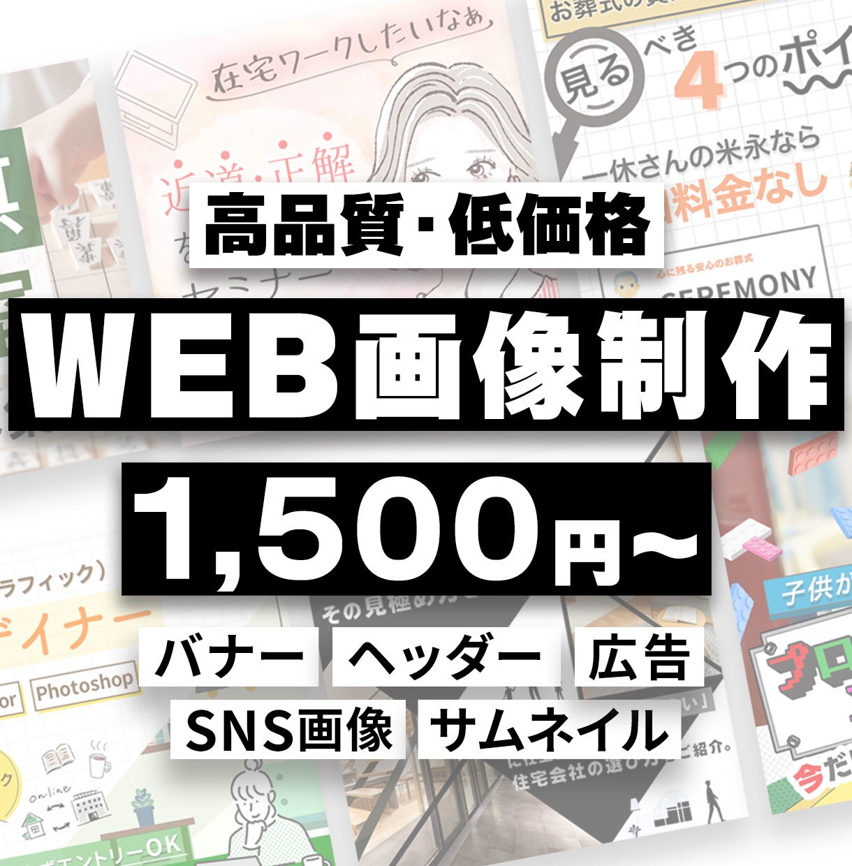 WEB画像制作します 丁寧なヒヤリングであなたの想いをデザインで伝えます！ イメージ1