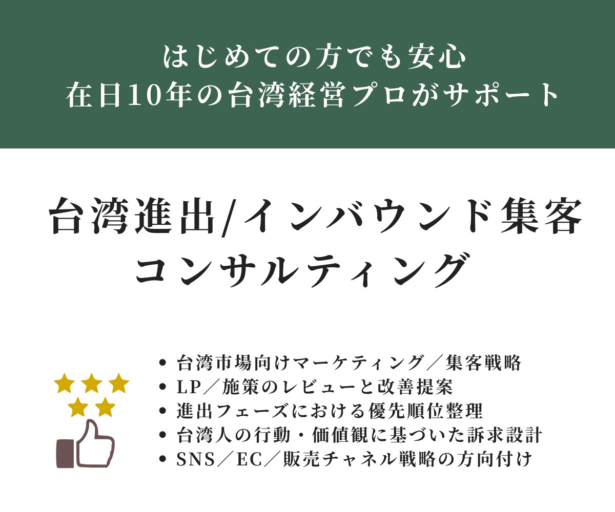 台湾進出/インバウンド集客のコンサルティングします はじめての方でも安心 | 在日10年の台湾経営プロがサポート イメージ1