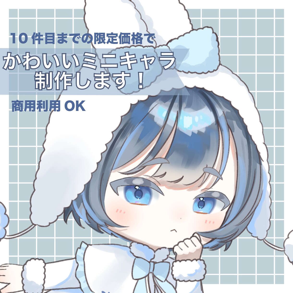 先着10名様までの限定価格でミニキャラを描きます 商用・二次利用無料でかわいいミニキャラを描きます イメージ1