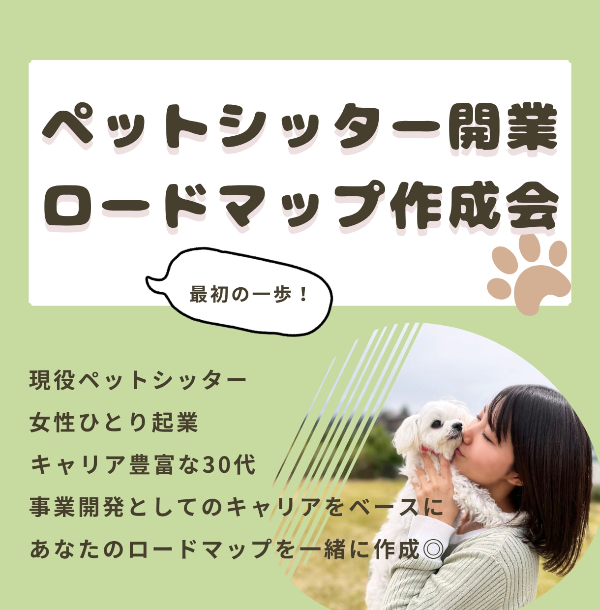 ペットシッター開業のロードマップを一緒に作ります 開業までのやるべきことをサクッと教えます★輪郭を作りましょう イメージ1