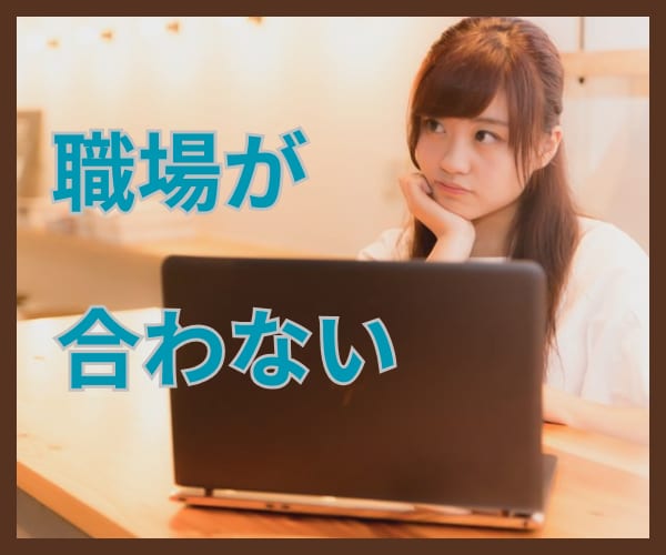 今の職場に馴染めない理由一緒に考えます 職場の選び方　間違えていませんか？ イメージ1