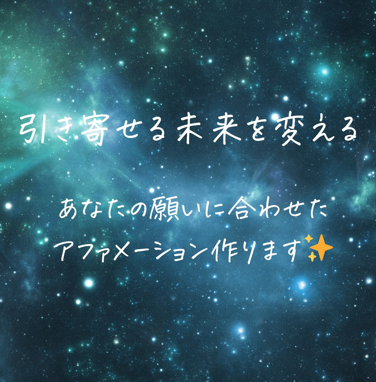 潜在意識に届くアファメーションを一緒に考えます オリジナルのアファメーションを作ります イメージ1
