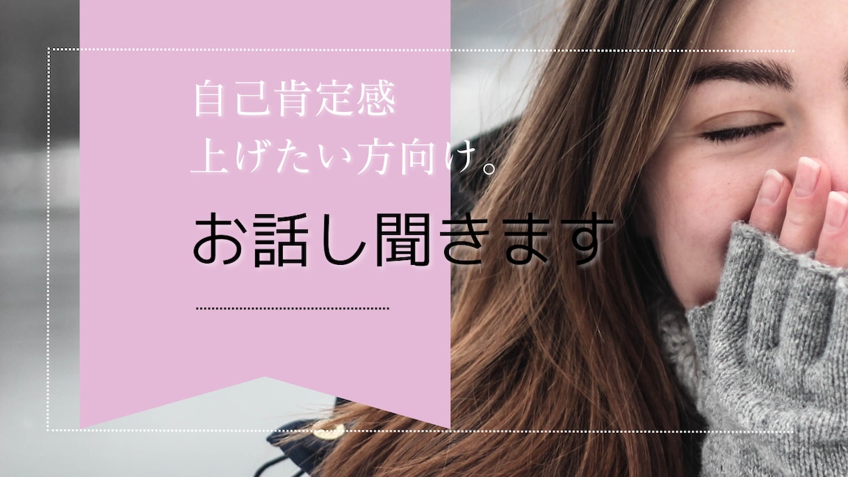 女性限定✨自分に自信が持てない方のお話伺います 繊細さんや【自己肯定感】を上げたい方心の内をお聞かせください イメージ1