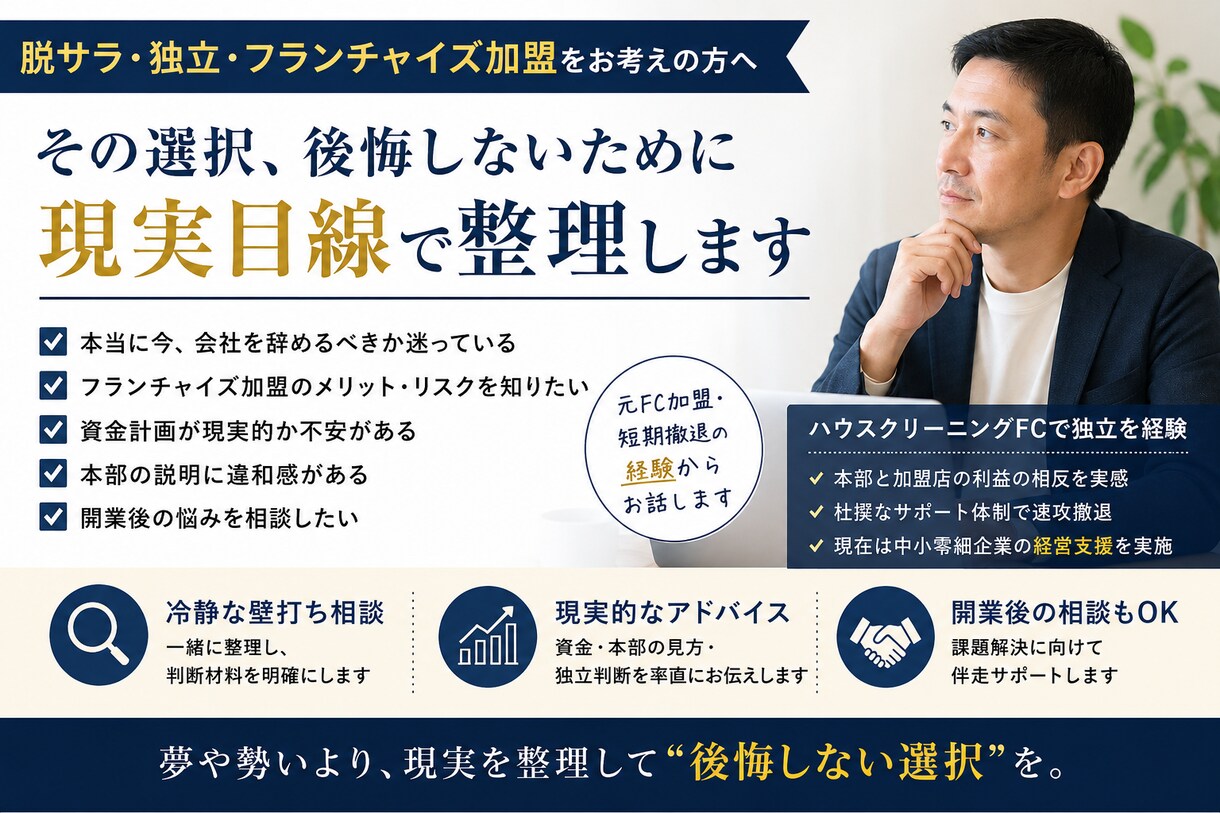 脱サラ・独立・FC加盟の不安を現実目線で整理します 独立開業の不安を冷静に整理します イメージ1