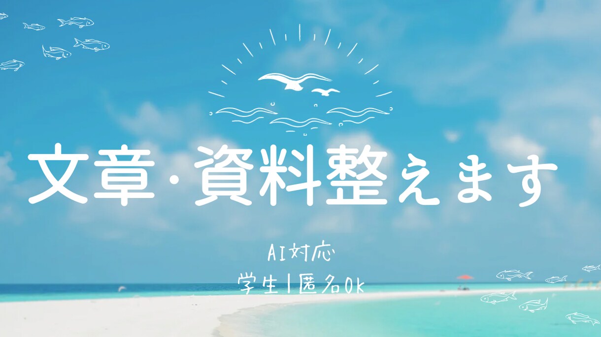 AIで文章や資料の構成／下書きを整えます AIとCanvaを使った資料・文章作成が得意です。 イメージ1