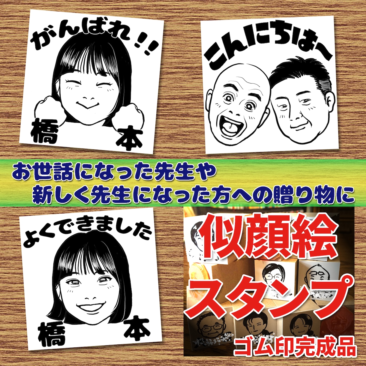 オリジナル似顔絵スタンプ（ゴム印完成品）作ります お世話になった先生へのプレゼントに！営業職の方にも！ イメージ1