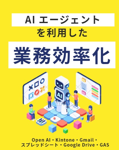 AI エージェントで業務効率化します 業務をヒアリングし、最適な効率化をご提案します イメージ1