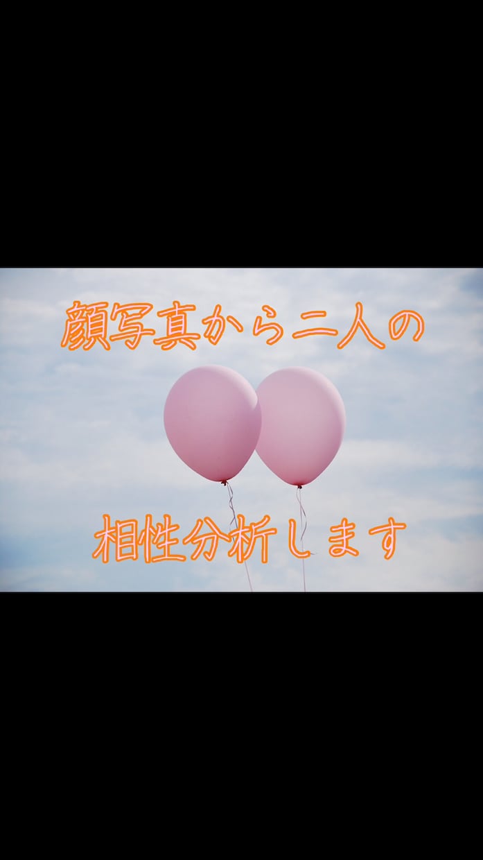 二人の相性を顔写真から鑑定します 相性以外にも恋愛相談も受け付けます。片想いでも可能です。 イメージ3