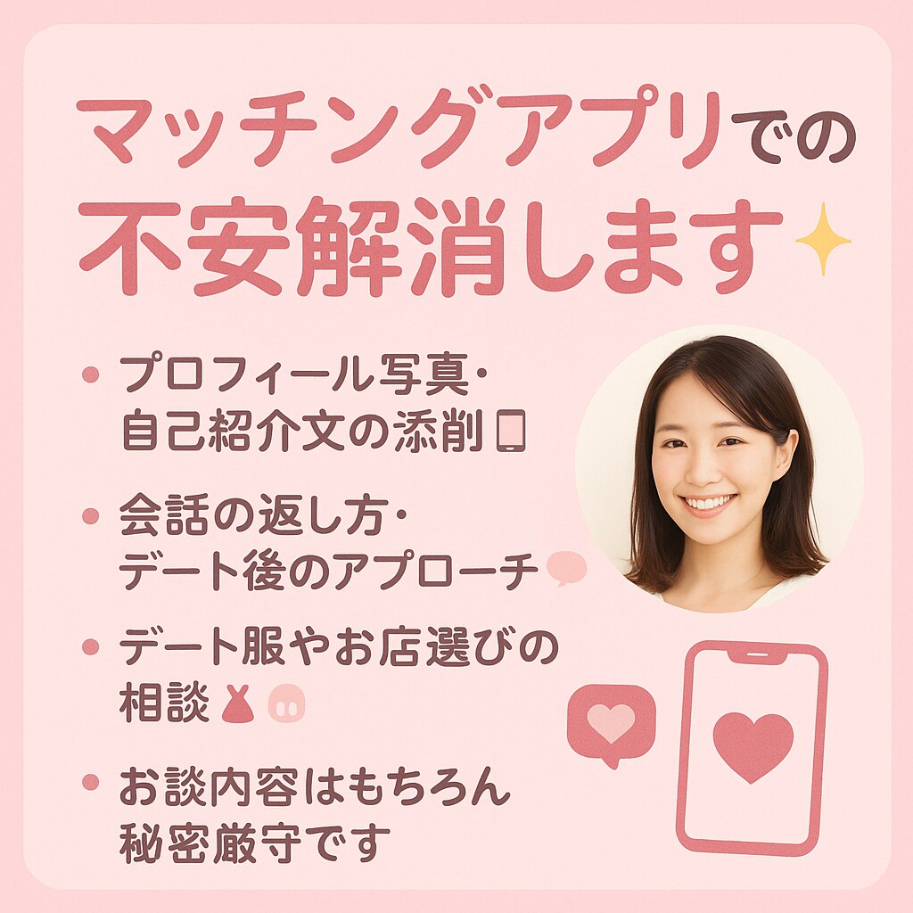 マッチングアプリのなんでも相談乗ります 100人以上マッチできた経験活かせます！ イメージ1
