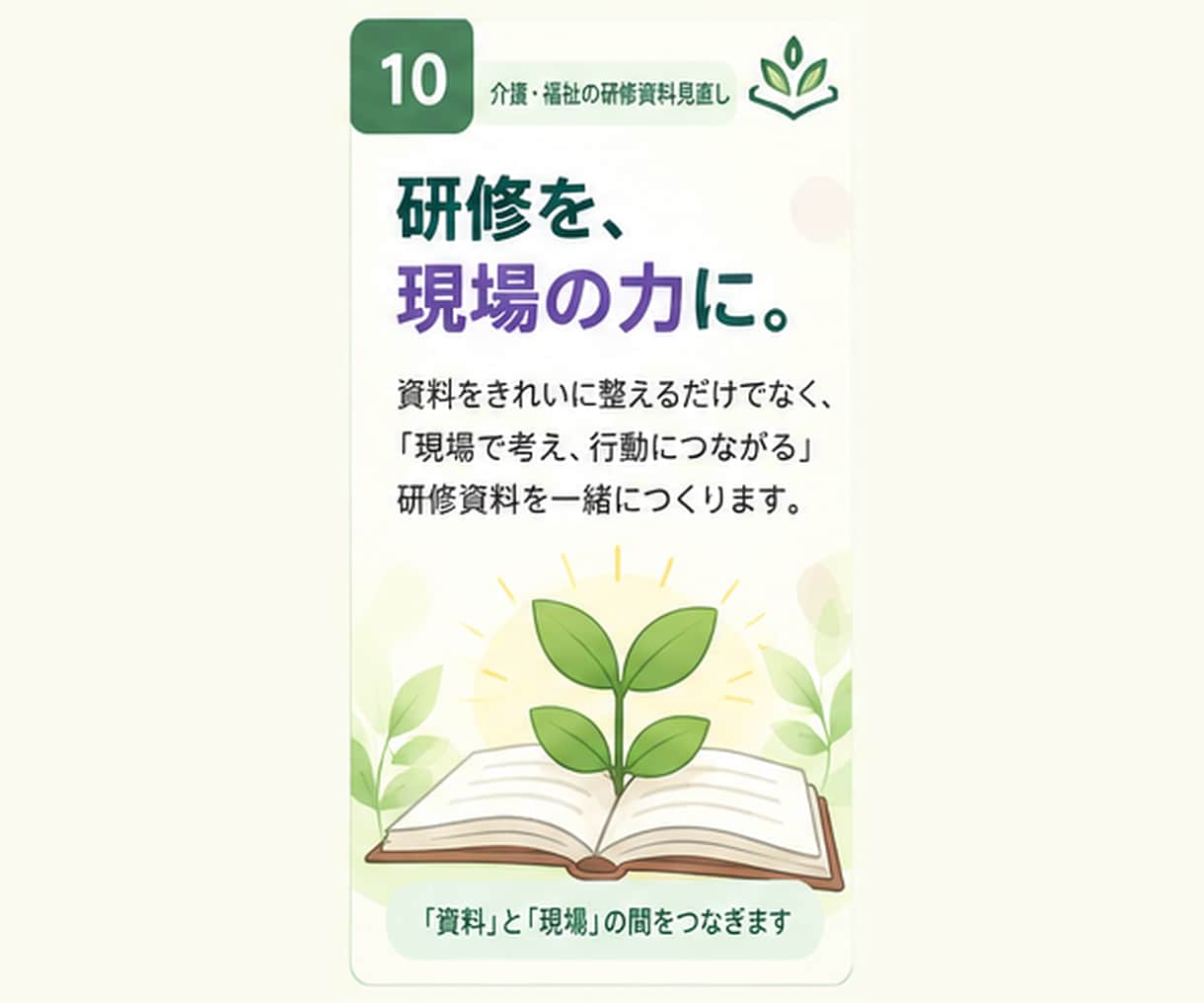その研修資料、現場で伝わる形に一緒に整えます 今ある資料を現場で「分かる・考えられる・動ける」形に整えます イメージ10