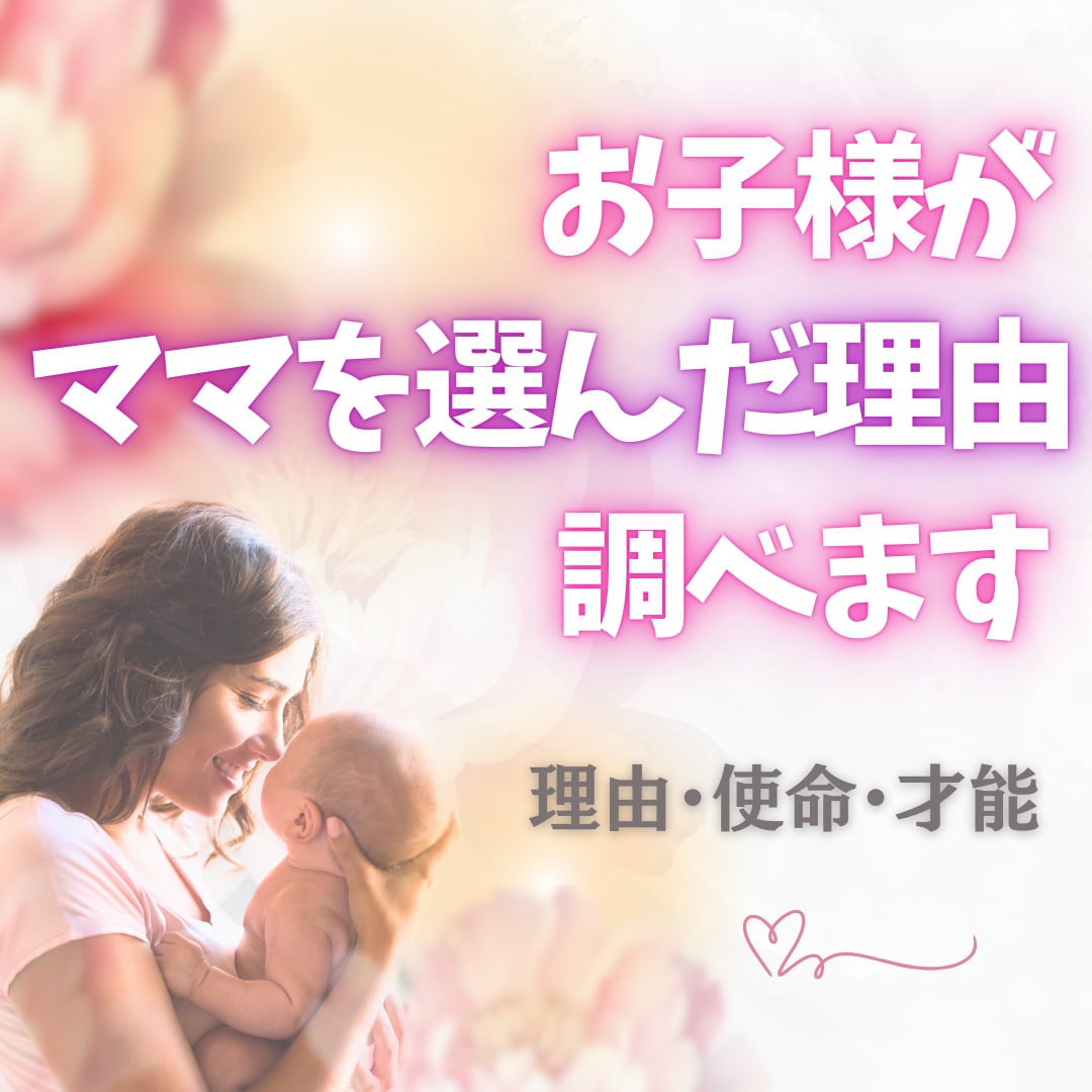お子様があなたをママに選んだ理由を紐解き調べます 生まれてきた理由・使命・才能を数秘術と霊感タロットで解明！ イメージ1