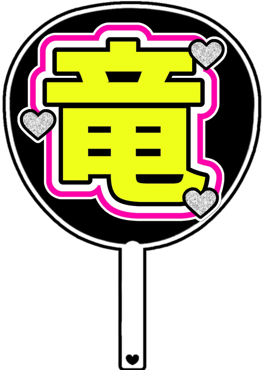 印刷するだけでOKなうちわ文字お作りします 材料不要！印刷して貼るだけで可愛いうちわが作れる！ イメージ5
