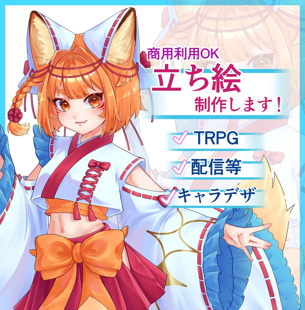 TRPG・配信・SNSに使える等身立ち絵制作します あなたのキャラクターを鮮やかで綺麗に描き上げます！ イメージ1