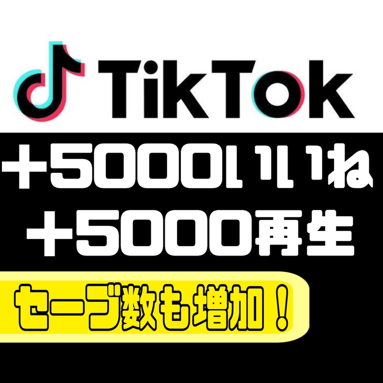 TikTokのいいねと再生数、セーブを増加させます セーブ数も併せて増加！！▶︎自然な出来上がりの動画に！！ イメージ1