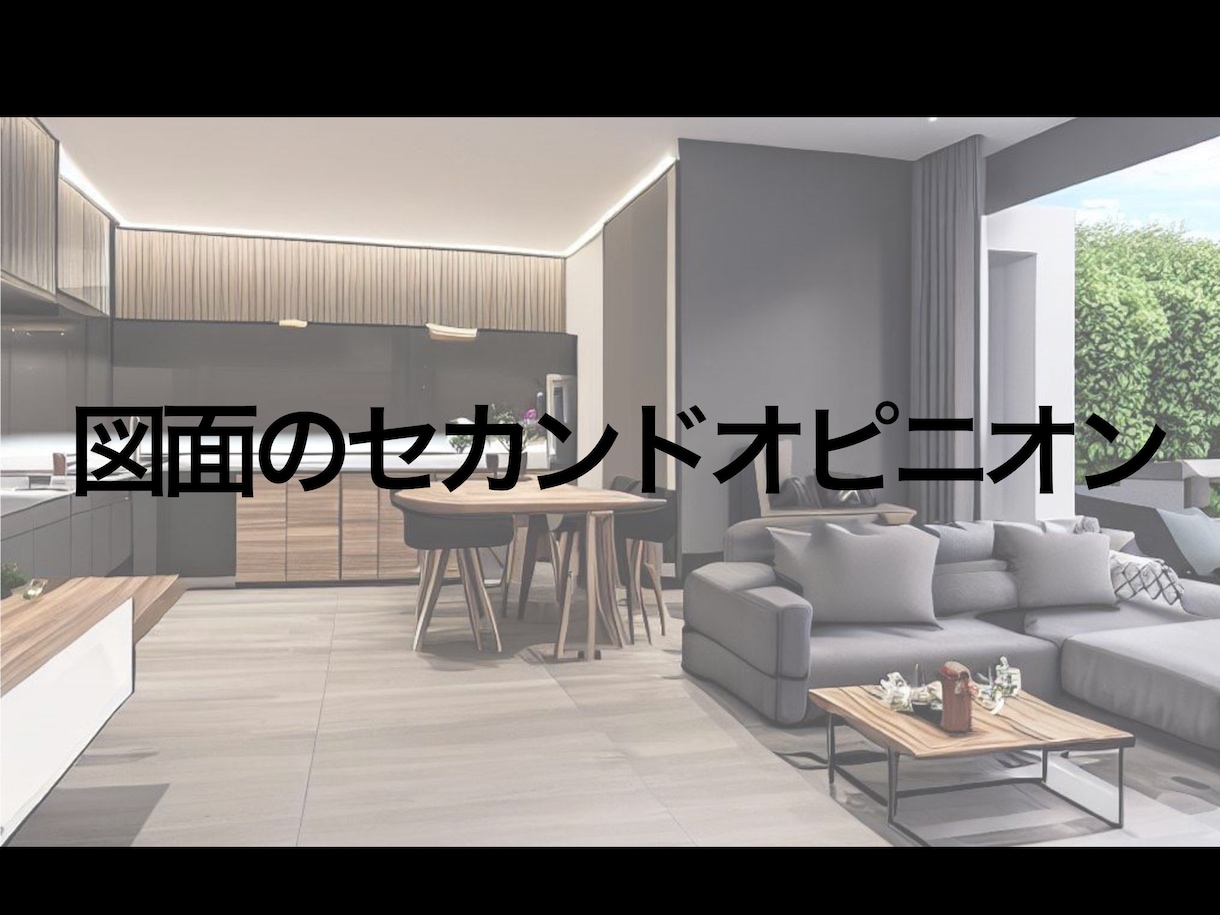 現役１級建築士が新築住宅プランチェックします セカンドオピニオンとしてプラン添削(8月期間限定価格) イメージ7
