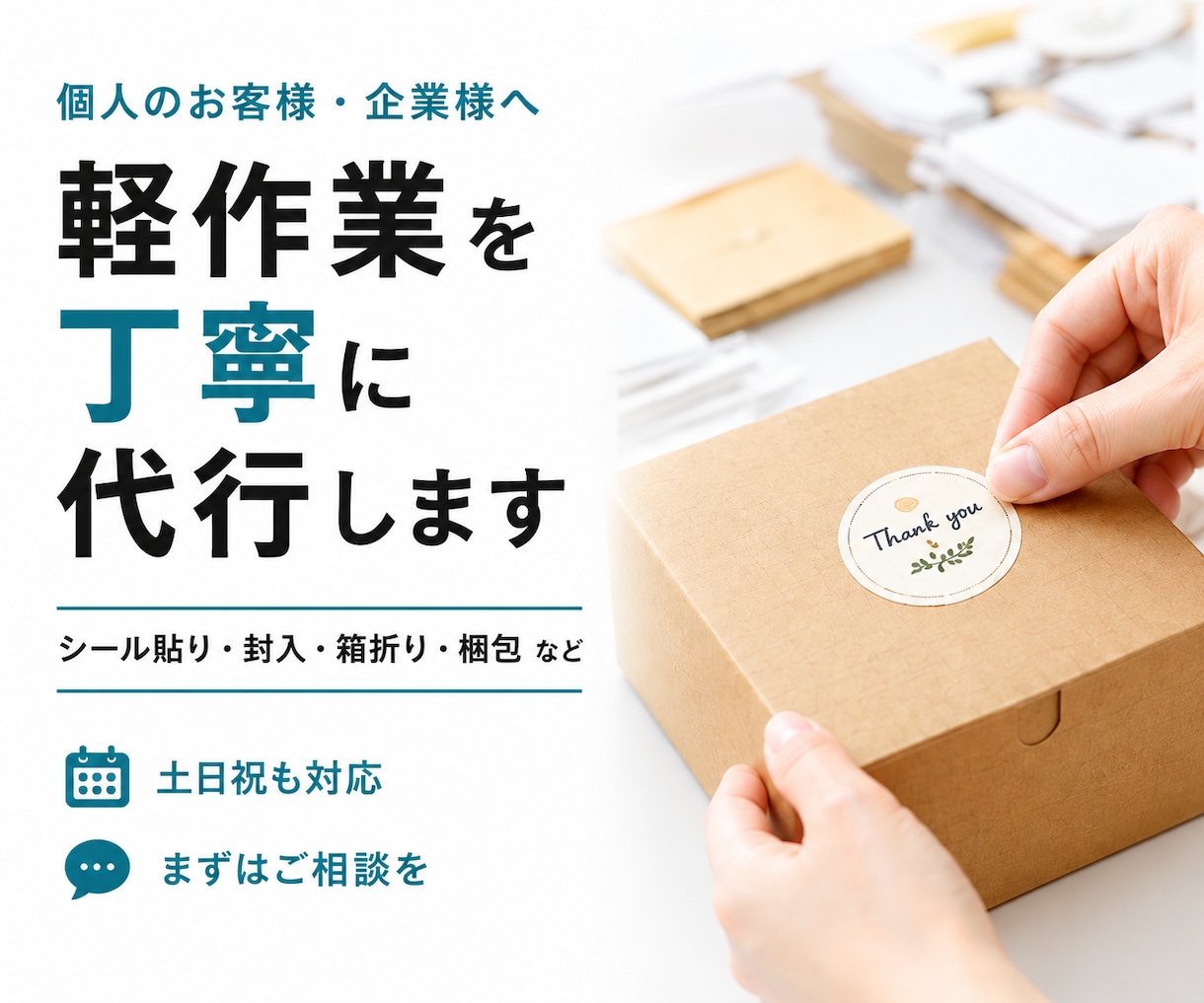 シール貼り・封入・梱包などの内職を代行します 返信・見積り早め◎土日祝・夜間も対応 イメージ1