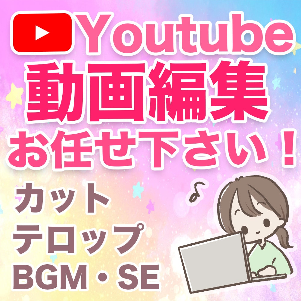 YouTube向けの動画編集を承ります テロップ・BGM挿入などの編集はおまかせください！ イメージ1