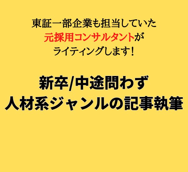 質の高い人材系記事を3記事執筆します 東証一部上場企業も担当していた元採用コンサルがライティング！ イメージ1