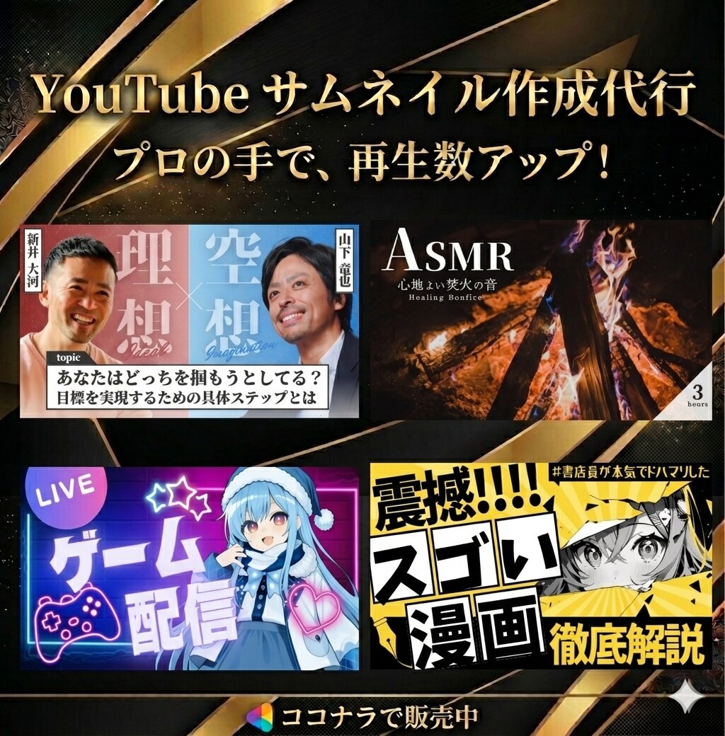 再生数を伸ばす目を惹くYouTubeサムネ作ります クリック率UPに特化したデザイン！動画の「顔」を制作します。 イメージ1