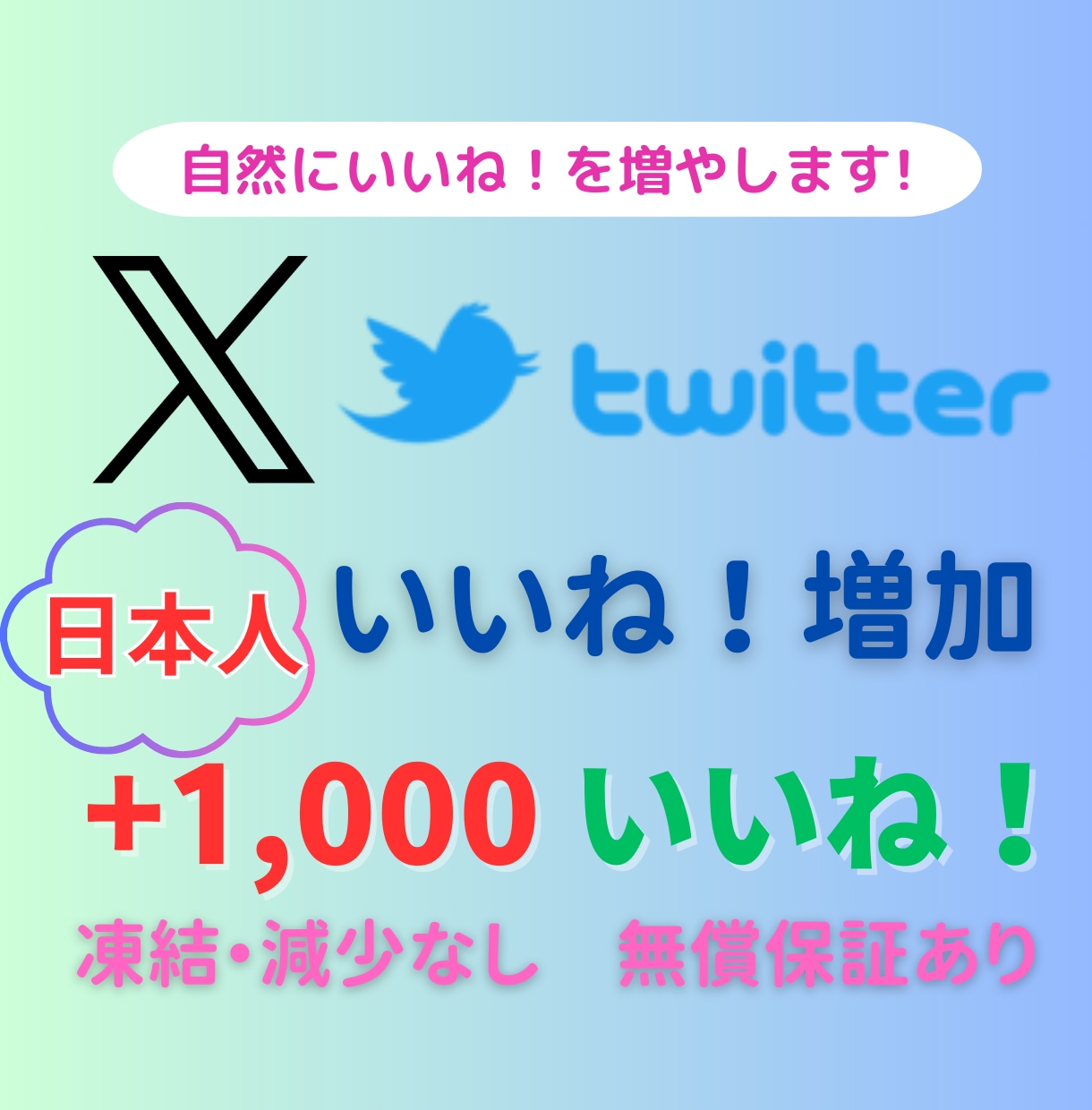 X/Twitter日本人いいね1,000増やします ＋100いいね！分をサービスします！