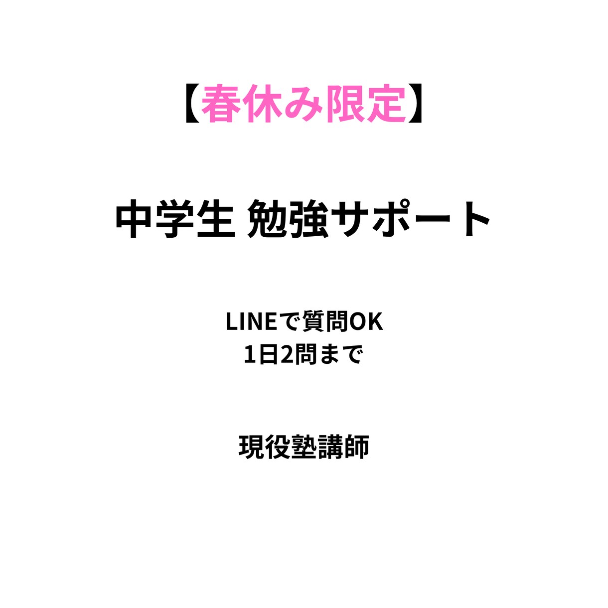 中学生の勉強質問対応します 【春休み限定】新学期前にぜひ！わからない所を無くしちゃおう！ イメージ1