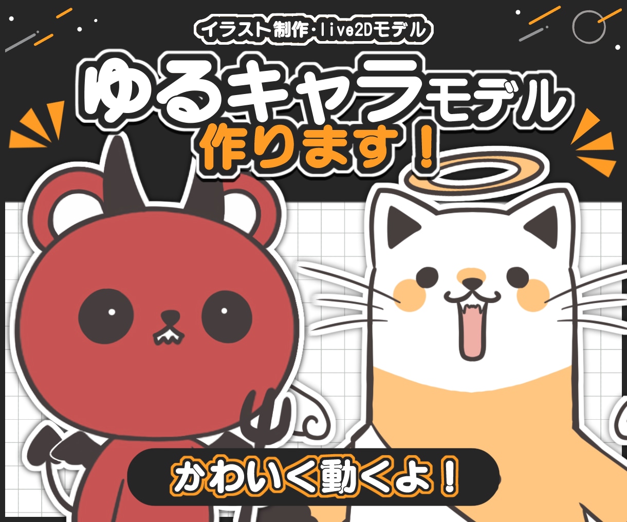 全工程！Live2dで動くミニキャラお承りします 様々なデザイン、アクションにも対応！ イメージ1