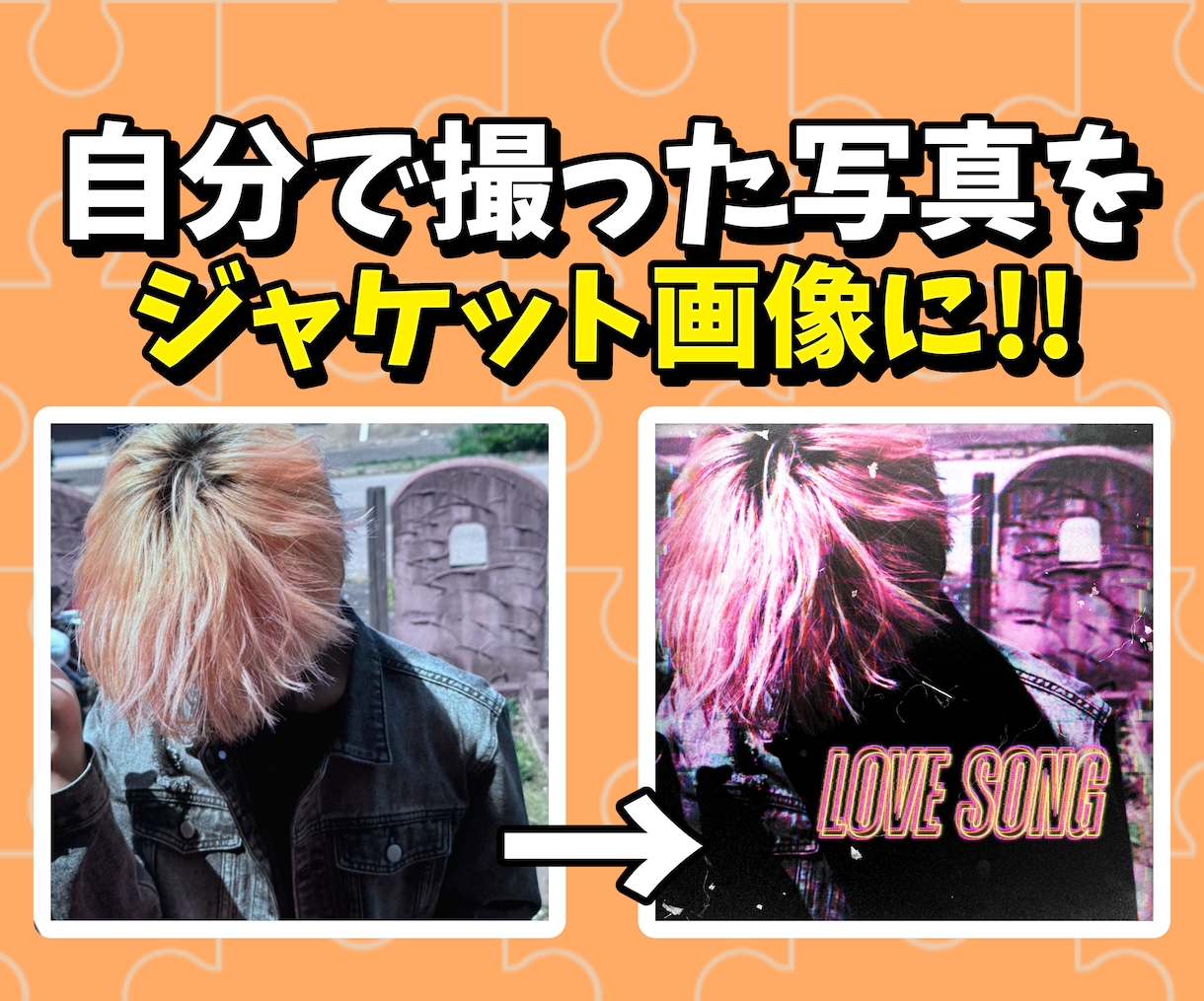 あなたの写真からオリジナルジャケット画像作成します ダークでクールなものから今どきなエモいものまで！ イメージ1