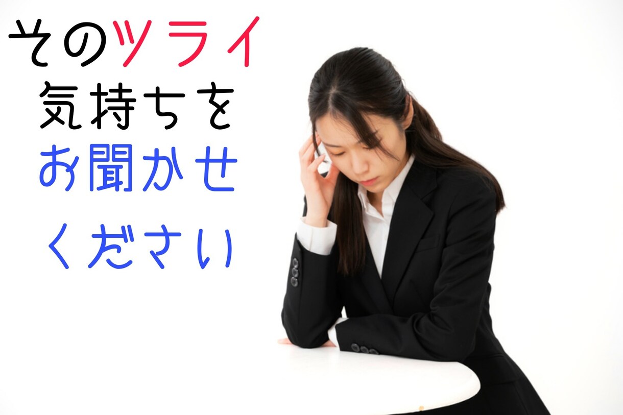 短時間でも長時間でもあなたの愚痴やお話し聞きます 前から知ってる知人と話しているような安心感をご提供します イメージ3