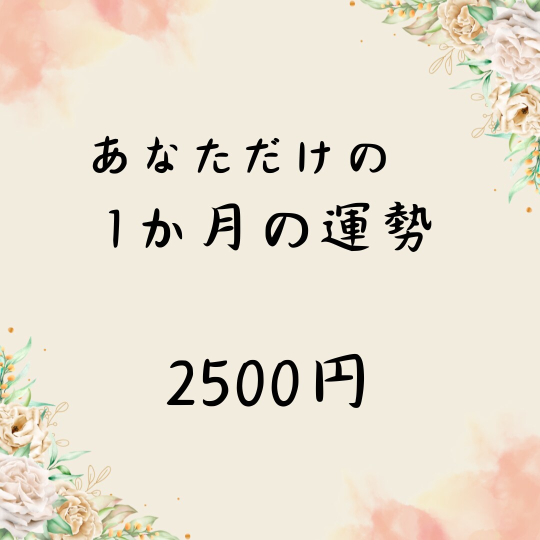 オーダーメイド、ピンポイントであなたの運勢占います 生年月日とタロットで、これから1ヶ月の運勢を占います イメージ1