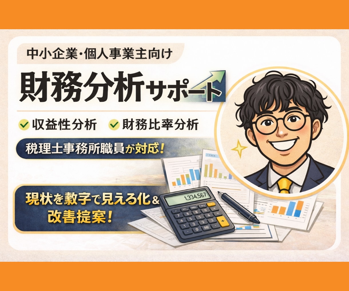税理士事務所職員が利益改善のための財務分析をします 中小企業・個人事業主のための財務分析。より利益の出る経営へ！ イメージ1