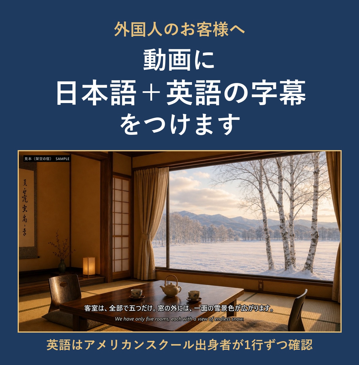 外国人お客様へ｜動画に日本語＋英語の字幕をつけます 英語はアメリカンスクール出身者が1行ずつ確認 イメージ1