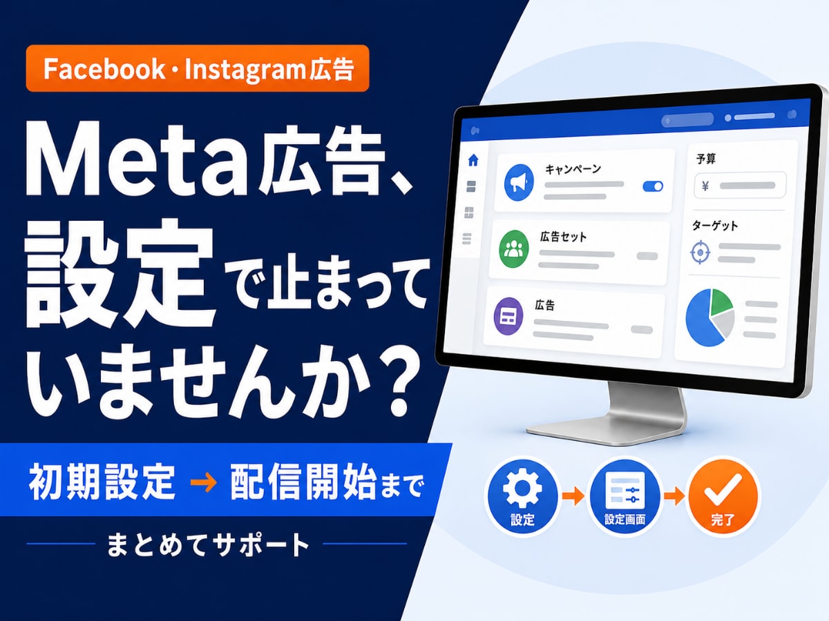 Meta広告の配信開始までサポートします Meta広告、設定で止まっている方をサポート イメージ1
