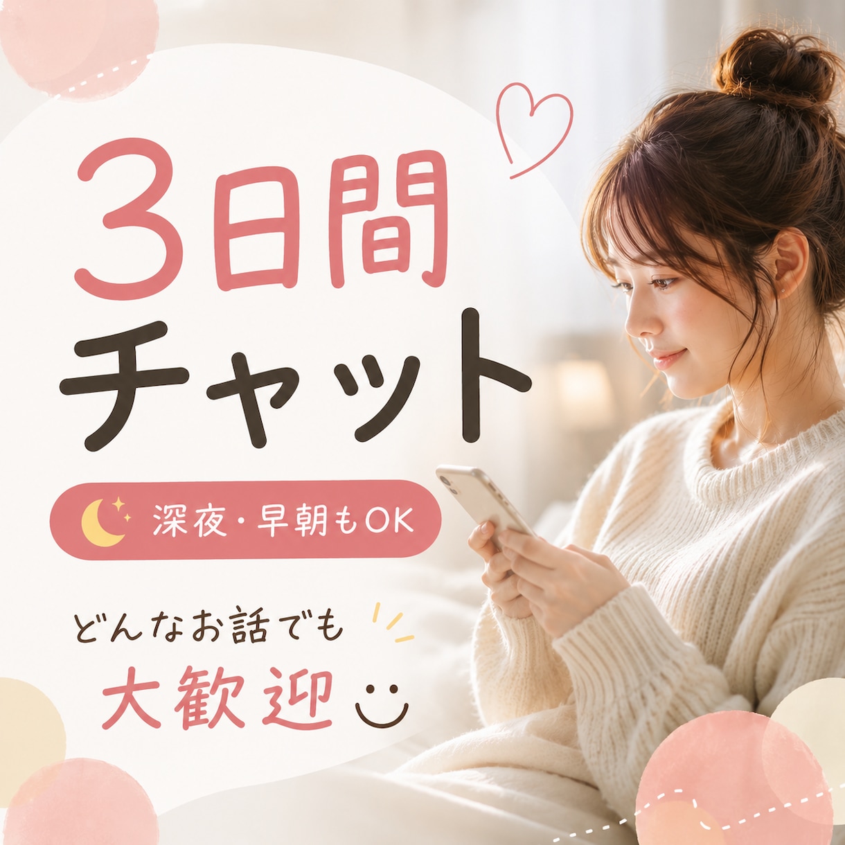 3日間やり取り放題⭐︎ 深夜・早朝も話せます LINE感覚で気軽にお話ししてください♪ イメージ1