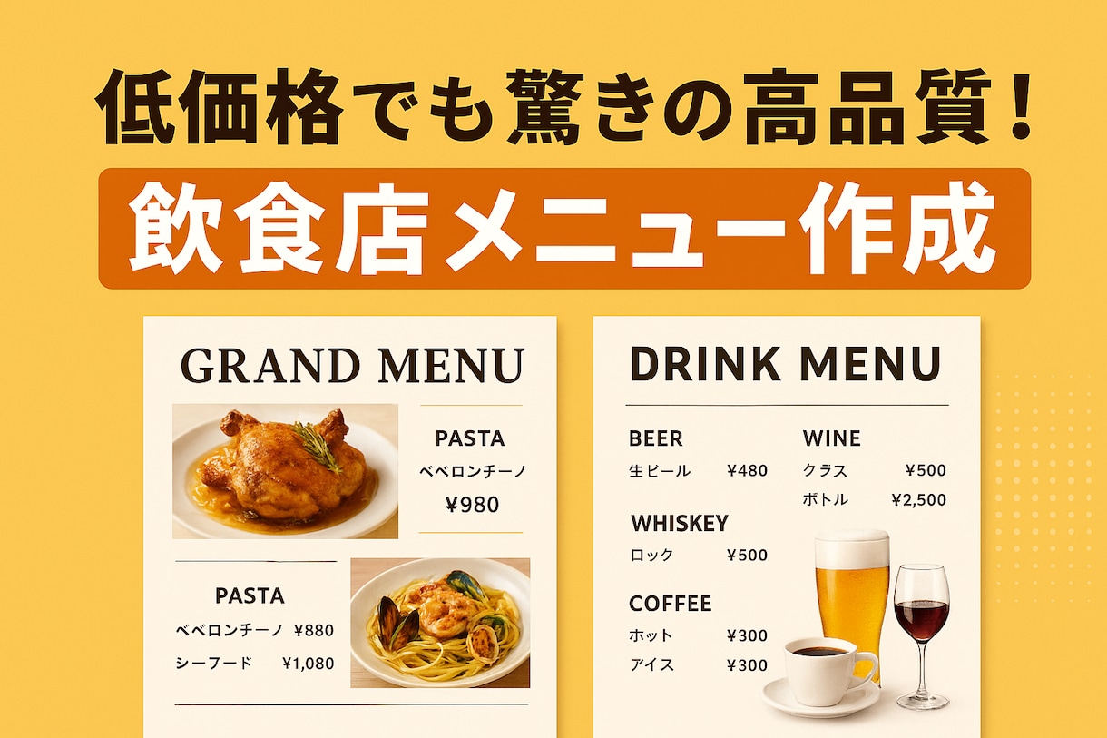 低価格でも驚きの高品質！飲食店メニュー作成します 低価格でも“想像以上”のクオリティ イメージ1