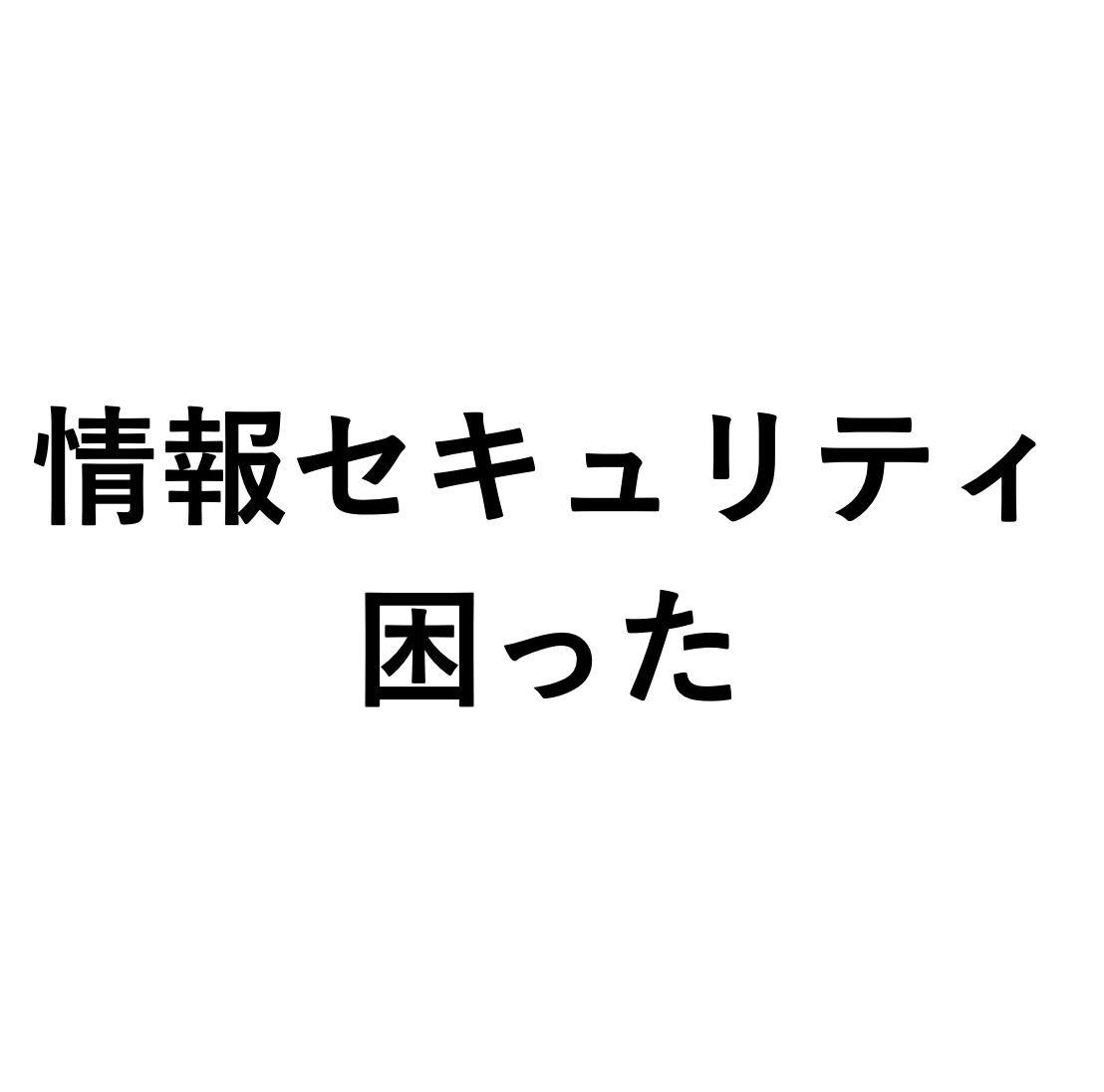 休日も可：情報セキュリティの心配ごとサポートします ＩＴエンジニアがパソコン・インターネットやＤＸのトラブル対応 イメージ1
