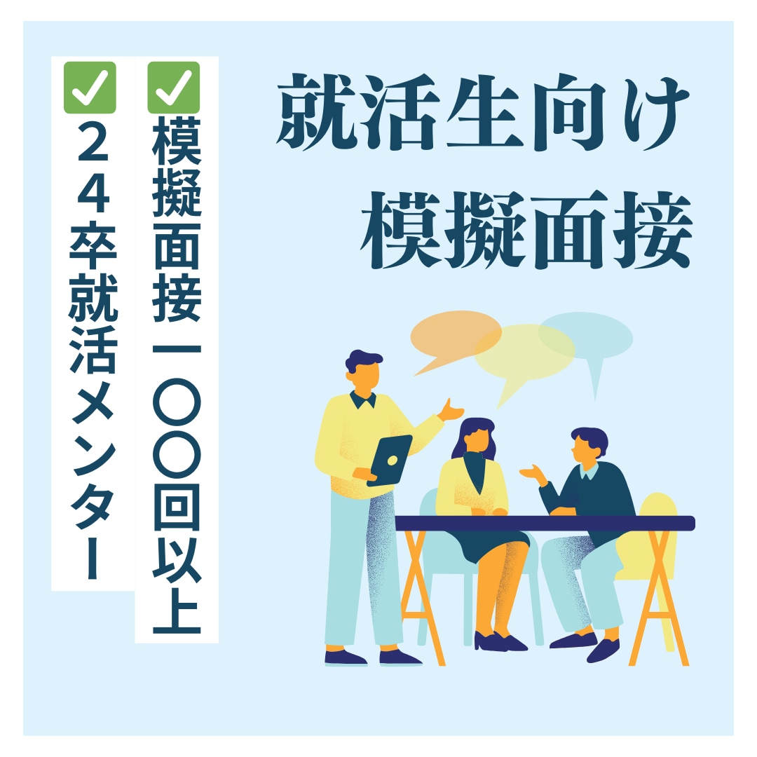27卒向け！体系的に面接対策します 模擬面接100回以上した24卒就活生メンターによる模擬面接 イメージ1