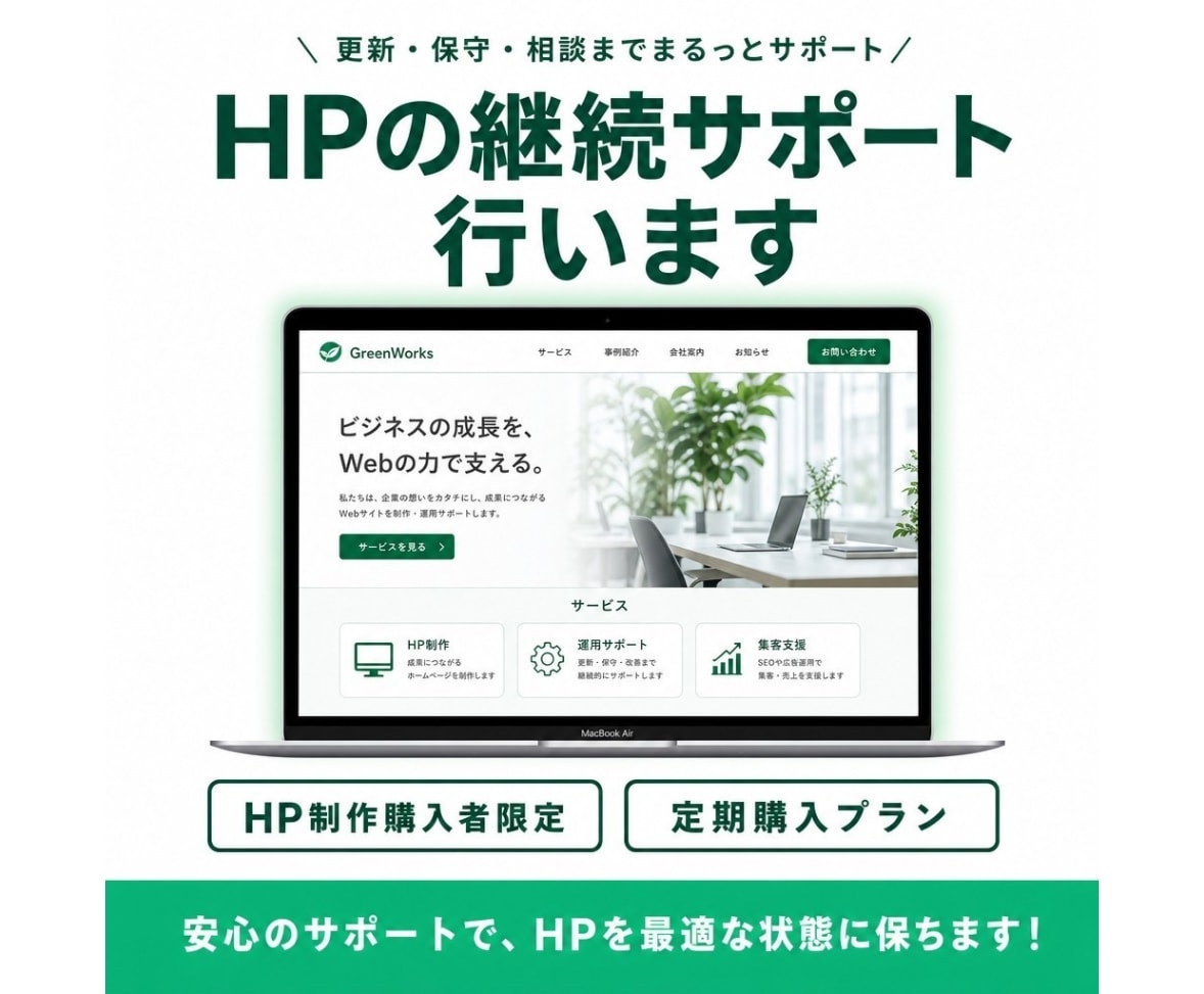 HP制作 購入限定｜HPの継続サポートを行います HP制作を購入された方限定となります。 イメージ1