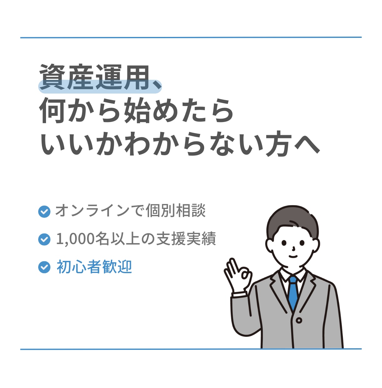 投資初心者向け｜元・大手証券FPが個別に支援します 資産形成の“最初の一歩”を丁寧に支援｜NISA、iDeCo イメージ1