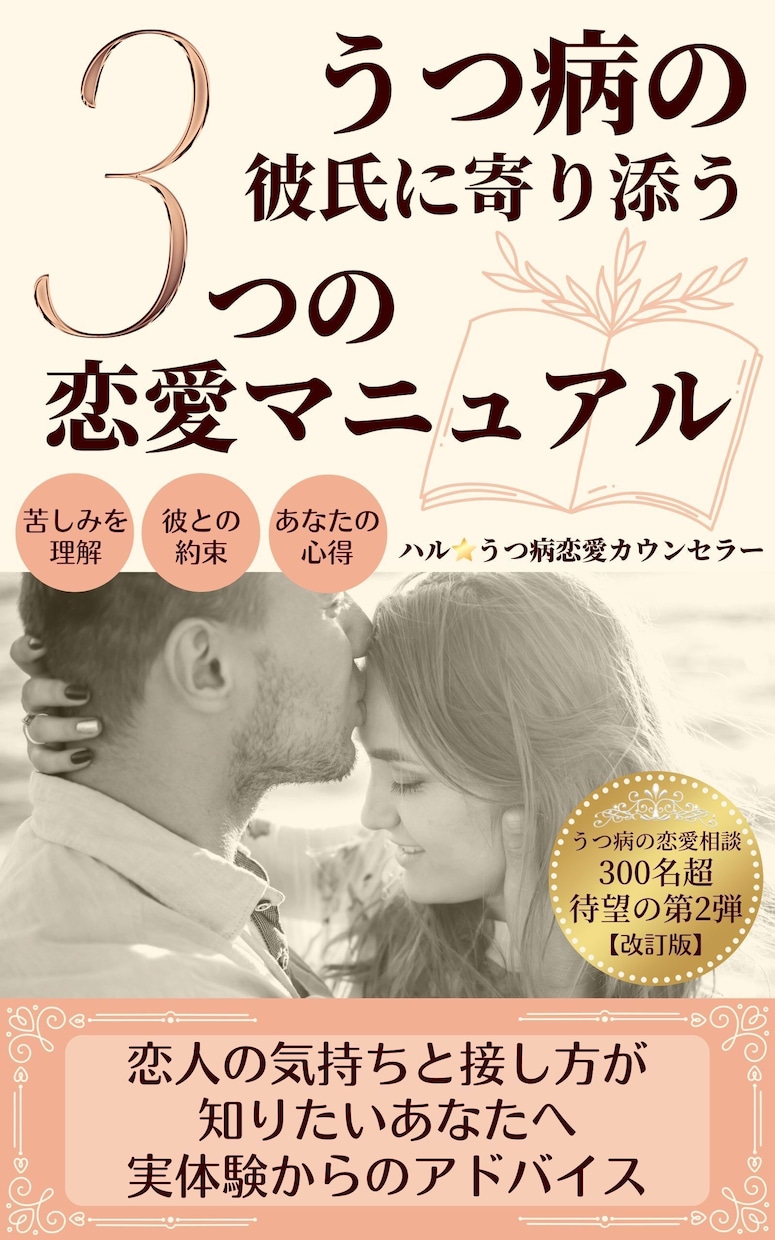 うつ病の彼氏・恋人との恋愛を公認心理師が支えます LINE未読・別れ話・距離感を元当事者が一緒に整理します イメージ5