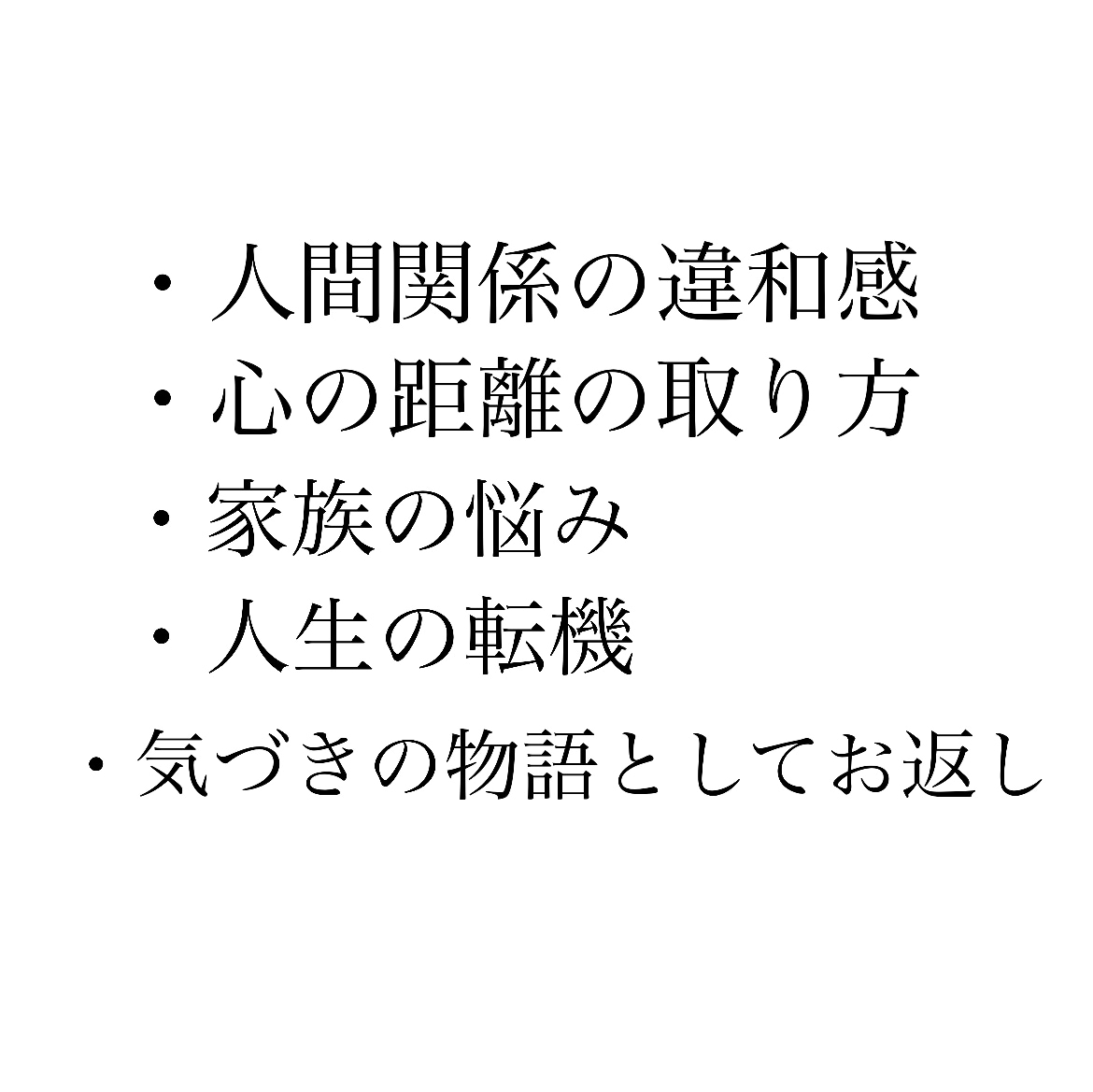 言葉にならない違和感を静かな気づきの物語へ整えます 違和感の正体を読み解き、あなたが主役の物語をお届けします イメージ2