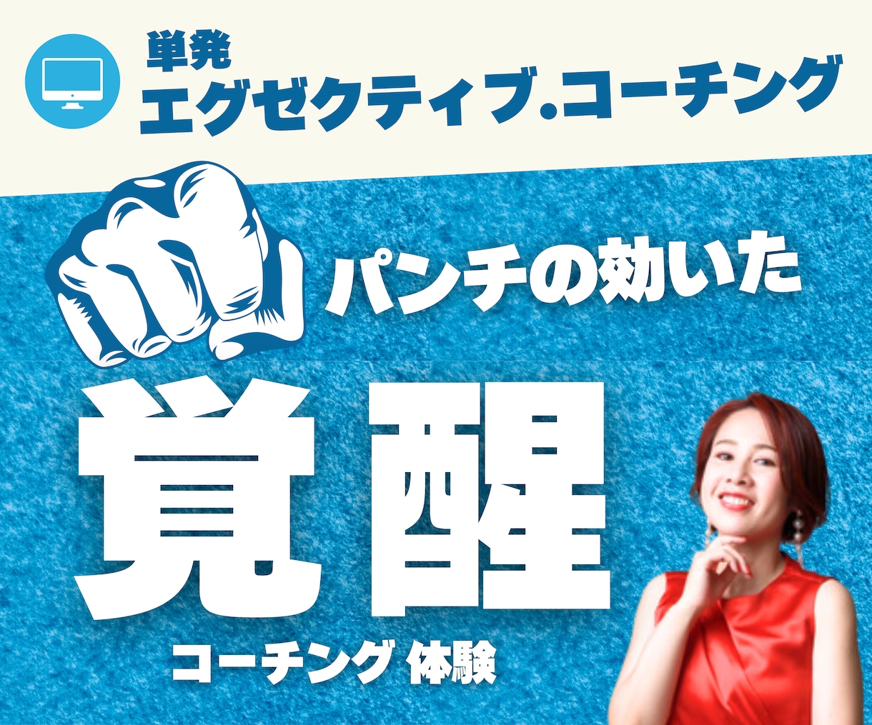 社長・起業家へ【覚醒】コーチングします 病みつき続出！？異次元の自分にジャンプする。 イメージ1