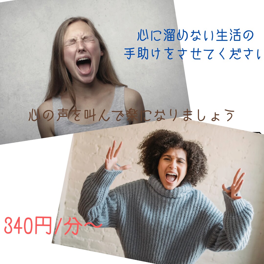 あなたの気持ち、受け止めます 心に溜まった感情を声に出してぶつけてください イメージ1