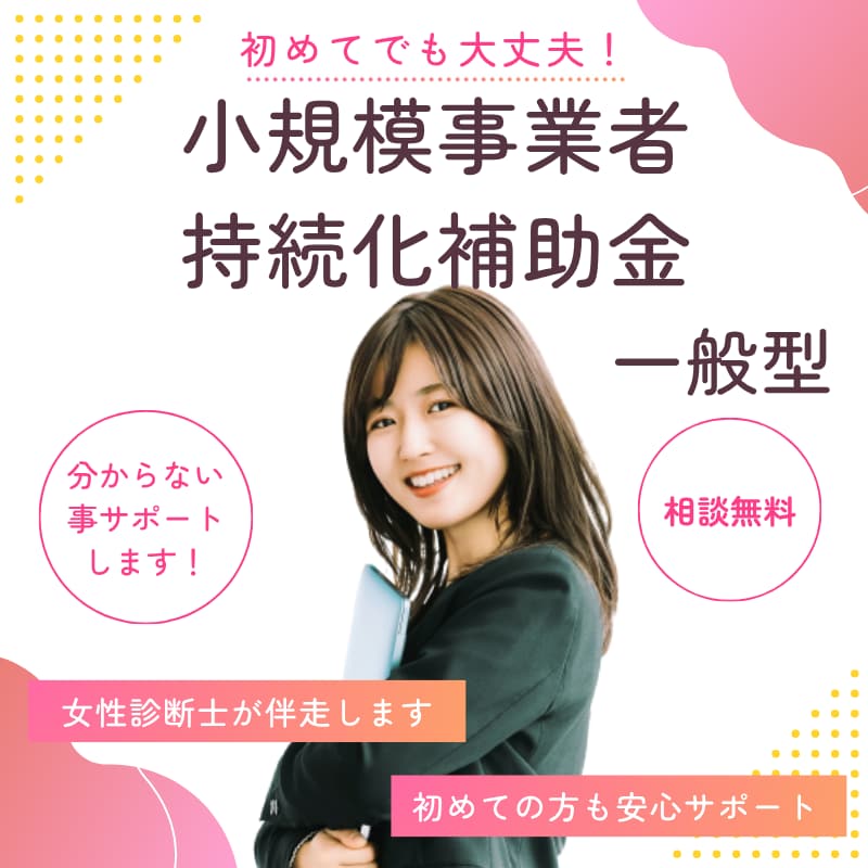 小規模事業者持続化補助金の事業計画書を支援します 商工会支援実績多数！女性診断士が初めての方も優しくサポート イメージ1