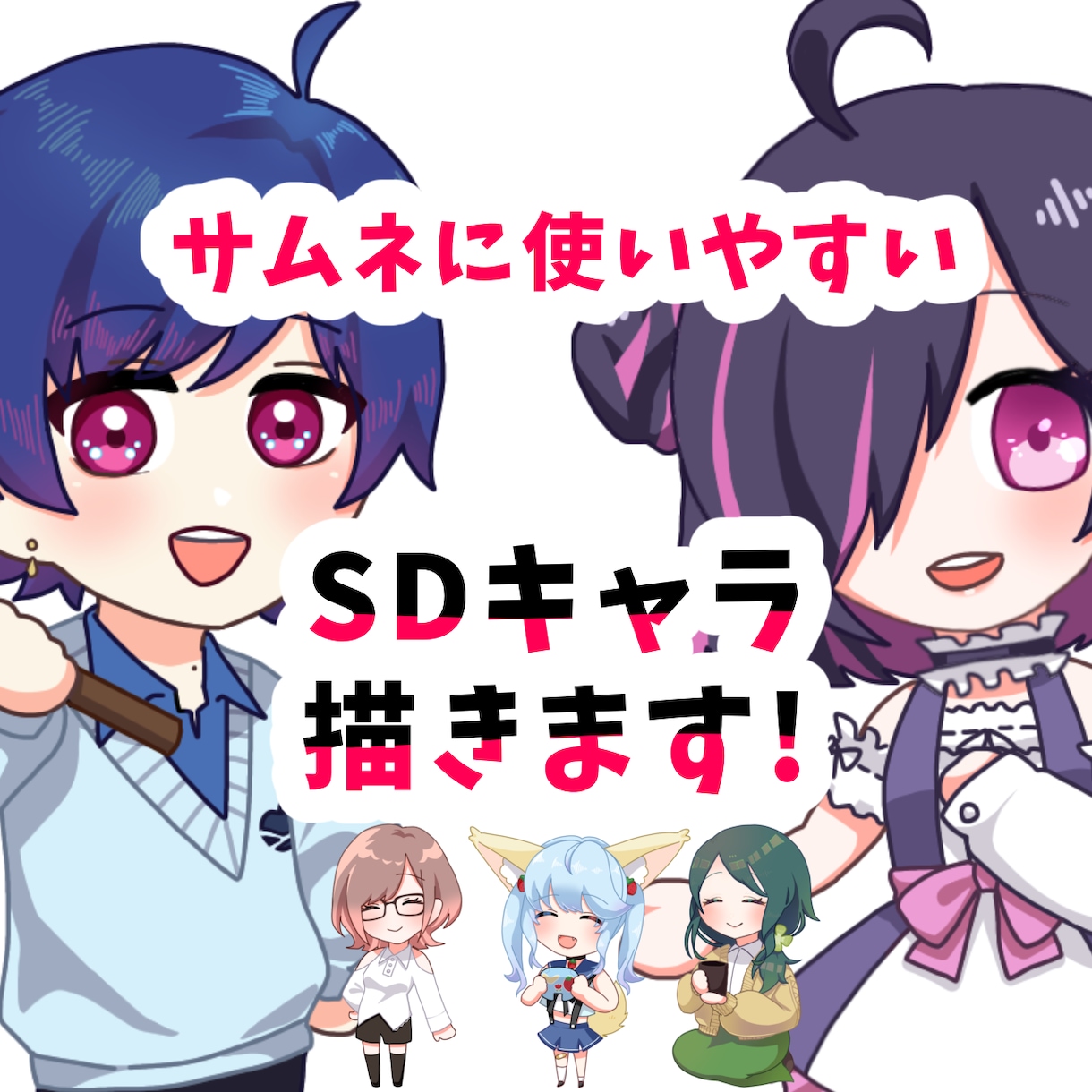 ぷちっとかわいいSDキャラ描きます 商用利用可！サムネイルを華やかに！ イメージ1